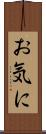 お気に Scroll