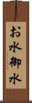 お水 Scroll