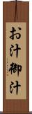 お汁 Scroll