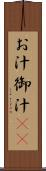 お汁 Scroll
