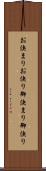 お決まり Scroll