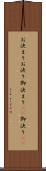 お決まり Scroll