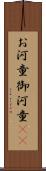 お河童 Scroll
