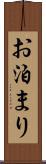 お泊まり Scroll