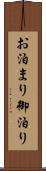 お泊まり Scroll