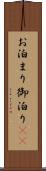 お泊まり Scroll