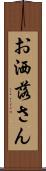 お洒落さん Scroll