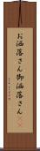 お洒落さん Scroll