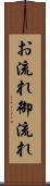お流れ Scroll