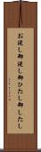 お浸し Scroll