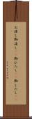 お浸し Scroll