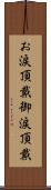 お涙頂戴 Scroll