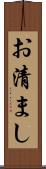 お清まし Scroll
