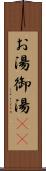 お湯 Scroll