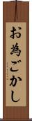 お為ごかし Scroll
