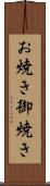お焼き Scroll