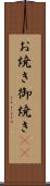 お焼き Scroll