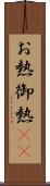 お熱 Scroll