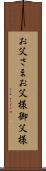 お父さま Scroll