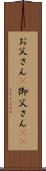 お父さん(P) Scroll