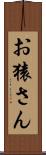 お猿さん Scroll