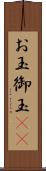 お玉 Scroll