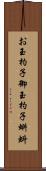 お玉杓子 Scroll