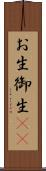 お生 Scroll