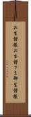 お生憎様 Scroll