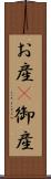 お産(P) Scroll
