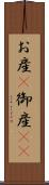お産(P) Scroll