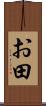 お田 Scroll