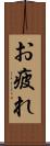 お疲れ Scroll