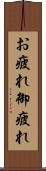 お疲れ Scroll