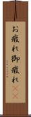 お疲れ Scroll