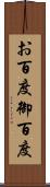 お百度 Scroll
