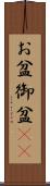 お盆 Scroll