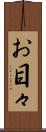 お目々 Scroll