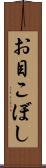 お目こぼし Scroll