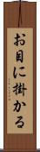 お目に掛かる Scroll
