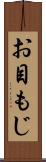 お目もじ Scroll