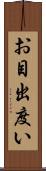 お目出度い Scroll
