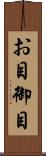 お目 Scroll