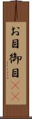 お目 Scroll