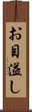 お目溢し Scroll