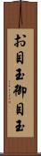 お目玉 Scroll
