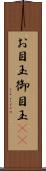 お目玉 Scroll