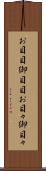お目目 Scroll