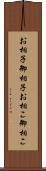 お相子 Scroll