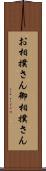 お相撲さん Scroll